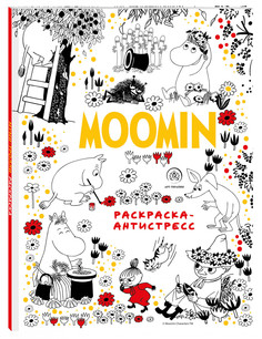 Книга Муми-Тролли. Раскраска-антистресс для творчества и вдохновения Бомбора