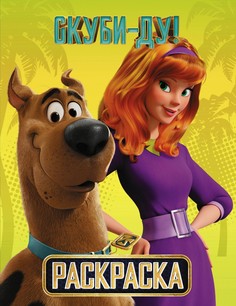 Книга Скуби-Ду! Раскраска (Скуби и Дафни) АСТ