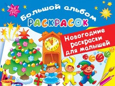 Книга Новогодние раскраски для малышей АСТ