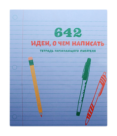642 идеи, о чем написать