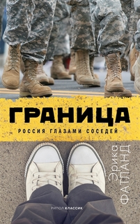 Книга Граница. Россия глазами соседей Рипол Классик