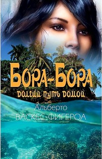 Книга Бора-Бора. Долгий путь домой Рипол Классик
