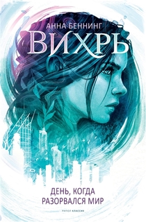 Книга Вихрь. День, когда разорвался мир Рипол Классик