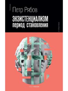 Книга Экзистенциализм. Период становления Рипол Классик