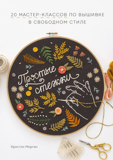 Книга Простые стежки. 20 мастер-классов по вышивке в свободном стиле