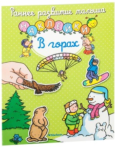 Книга В Горах Махаон