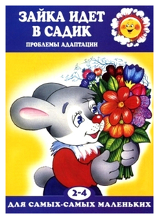 Ид карапуз для Самых-Самых Маленьких, Зайка Идет В Садик, проблемы Адаптации для Детей...