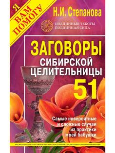 Книга Заговоры сибирской целительницы. Выпуск 51 Рипол Классик