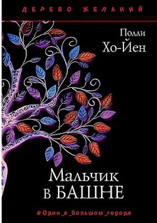 Книга Мальчик в башне Рипол Классик