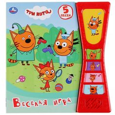 Развивающая игрушка Умка Веселая игра, Три кота 180*190 мм, 10 страниц, арт. 9785506039334