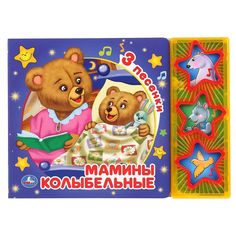 Развивающая игрушка Умка Мамины колыбельные, , 206*150 мм, 6 страниц, арт. 9785506041863