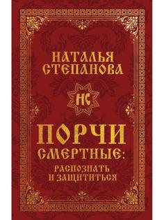 Книга Порчи смертные. распознать и защититься Рипол Классик