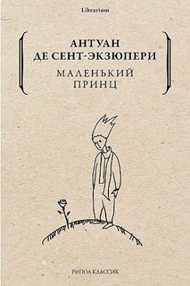 Книга Маленький принц Рипол Классик