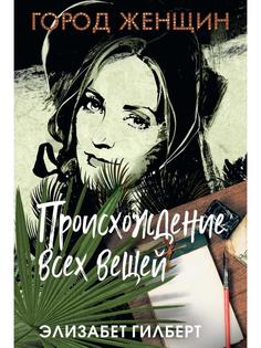 Книга Происхождение всех вещей. роман Рипол Классик