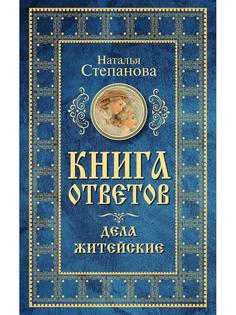 Книга Книга ответов. Дела житейские Рипол Классик