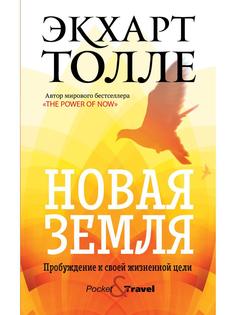 Книга Новая земля. Пробуждение к своей жизненной цели Рипол Классик
