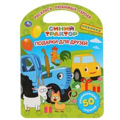 Раскраска с ручкой Умка Подарки для друзей Синий Трактор 210х285мм 16 стр