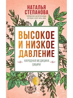 Книга Высокое и низкое давление. Народная медицина Сибири Рипол Классик