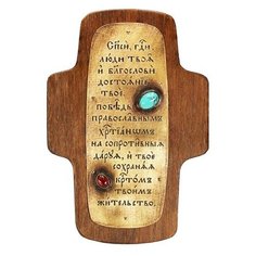 Панно Крест настенный с молитвой, 11х16 см София