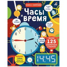 Хор Р. "Книга с секретами. Часы и время" Робинс
