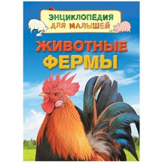 Дэйнес К. "Животные фермы. Энциклопедия для малышей" Росмэн