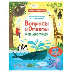 Дэйнс К. "Книга с секретами. Вопросы и ответы о животных" Робинс