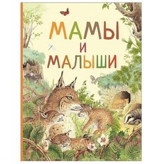 Мамы и малыши Росмэн