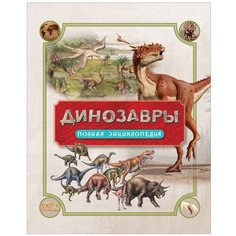 Колсон Р. "Динозавры. Полная энциклопедия" Росмэн
