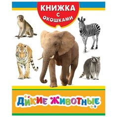 Книжка с окошками. Дикие животные Росмэн