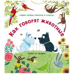 Дэйнс К. "Самые первые вопросы и ответы. Как говорят животные" Робинс