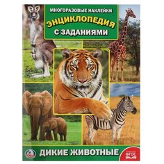Энциклопедия с наклейками. Дикие животные Умка