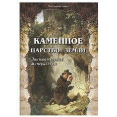 Лаврова С. А. "Каменное царство земли " Белый город