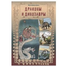 Лаврова С. А. "Драконы и динозавры " Белый город