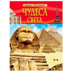 Детская энциклопедия. Чудеса света (22222) Росмэн