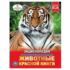 Волцит П. "Энциклопедия с развивающими заданиями. Животные Красной книги." Умка