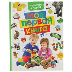 Котятова Н.И. "Энциклопедия малыша. Моя первая книга" Росмэн