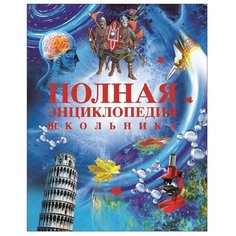 Горкин А. П. "Полная энциклопедия школьника" Росмэн