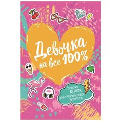 Зотова Н.В., Житник Е.А. "Девочка на все 100%" Росмэн