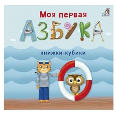 Робинс Книжки-кубики. Моя первая азбука