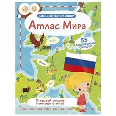 Гагарина М. "Волшебные окошки. Атлас Мира" Робинс