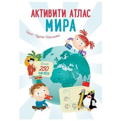 Гагарина М. "Активити Атлас. Атлас мира" Робинс