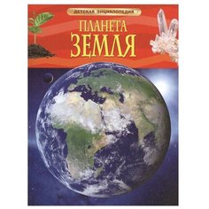 Тэйлор Б. "Детская энциклопедия. Планета Земля" Росмэн