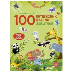 Гагарина М. "100 интересных фактов. Животные" Робинс