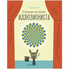 Гейс П. "Потрясающее шоу кролика-иллюзиониста"