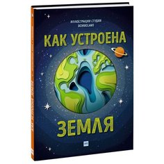 Саймонс Р. "Для детей. Как устроена Земля" Манн, Иванов и Фербер