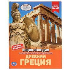 Рыбина М. "Энциклопедия с развивающими заданиями. Древняя Греция" Умка