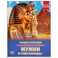 Ермакова О. "Энциклопедия с развивающими заданиями. Мумии и пирамиды" Умка