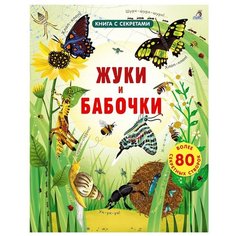 Бон Э. "Книга с секретами. Жуки и бабочки" Робинс
