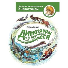 Качур Е. "Детские энциклопедии с Чевостиком. Динозавры и другие пресмыкающиеся"