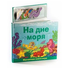 Маэстро На дне моря. Магнитная книга-игра Maestro